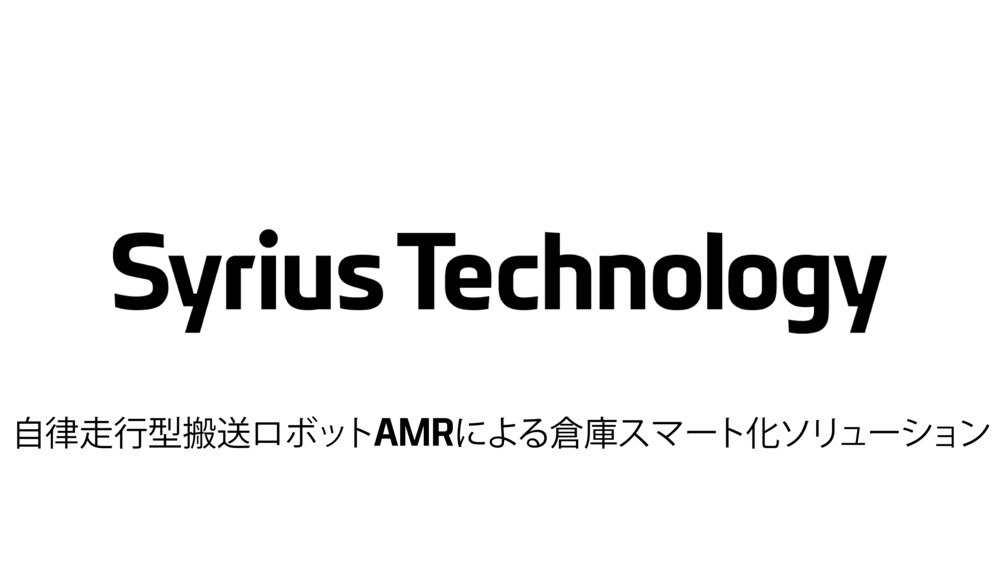 AMR／自律走行型ロボット シリウスジャパン